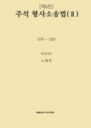 <b>주석 형사소송법</b> <br>제6판 제2권<br>(§§195-265)