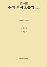 <b>주석 형사소송법</b> <br>제6판 제2권<br>(§§195-265)