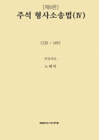 <b>주석 형사소송법</b> <br>제6판 제4권<br>(§§338-493)