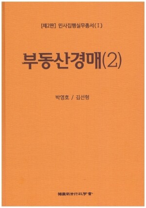 렉스콤,민사집행실무총서 제2판_부동산경매(2)