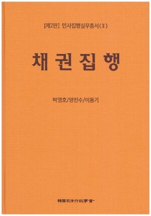 렉스콤,민사집행실무총서 제2판_채권집행