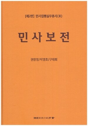 렉스콤,민사집행실무총서 제2판_민사보전